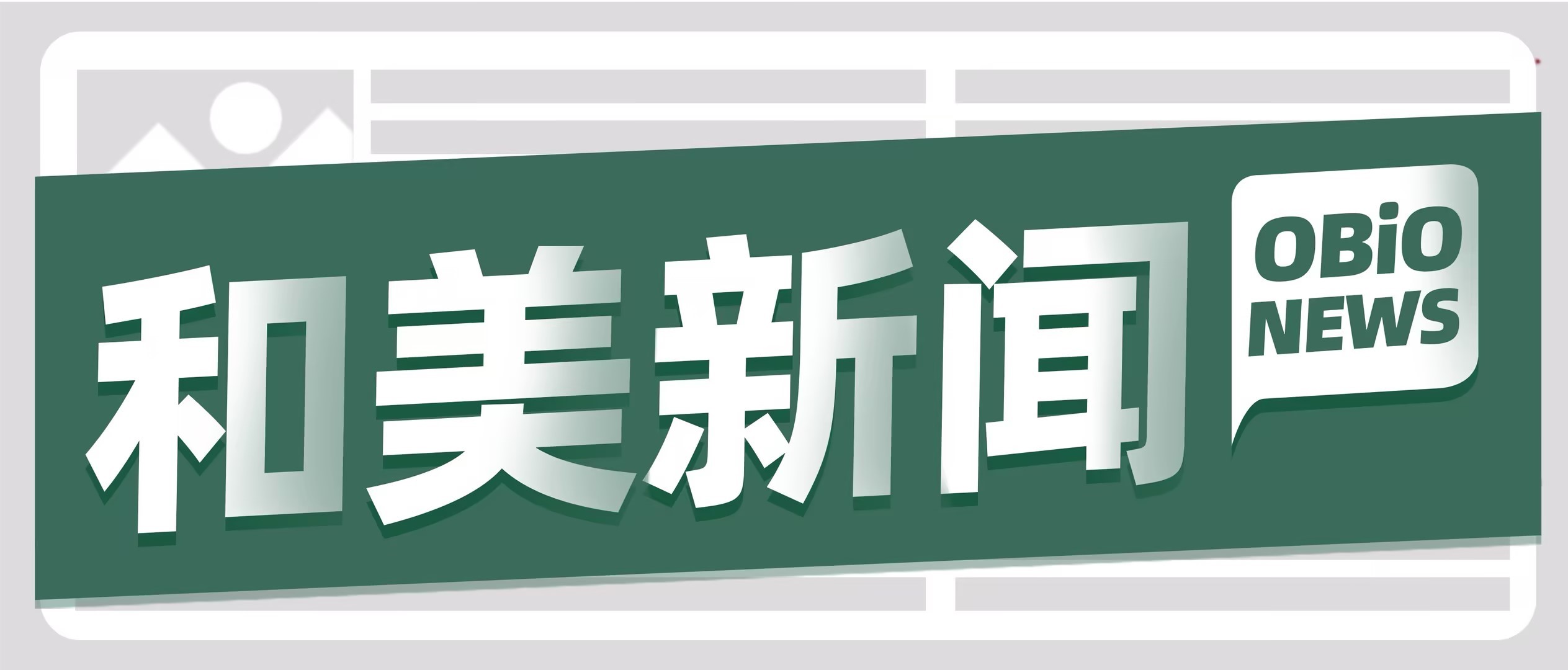 米乐·(中国)股份有限公司